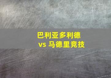 巴利亚多利德 vs 马德里竞技